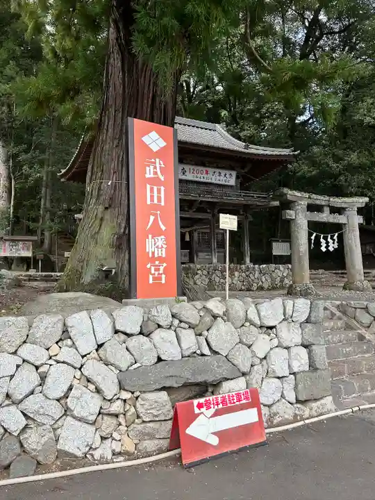 武田八幡宮(山梨県)