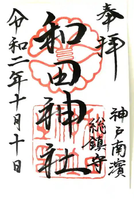 和田神社の御朱印
