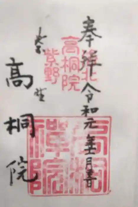 高桐院の御朱印