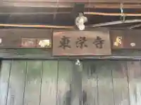 東栄寺のその他建物