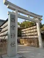 西宮神社の{uncategorized: "未分類", other: "その他", undefined: "問題あり", building: "その他建物", grave: "お墓", sacred_gate: "鳥居", guardian: "狛犬", statue: "像", buddha: "仏像", history: "歴史", nature: "自然", garden: "庭園", animal: "動物", pagoda: "塔", temizu: "手水舎", mountain_gate: "山門・神門", sanctuary: "本殿・本堂", subordinate: "末社・摂社", art: "芸術", scenery: "景色", jizo: "地蔵", ema: "絵馬", goshuin: "御朱印", omikuji: "おみくじ", items: "授与品その他", amulet: "お守り", goshuincho: "御朱印帳", eats: "食事", festival: "お祭り", votive_dance: "神楽", shichigosan: "七五三参", wedding: "結婚式", experience: "体験その他", initially: "初詣", around: "周辺", anti_infection: "感染症対策"}