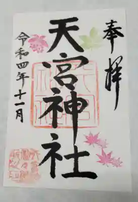 天宮神社の御朱印