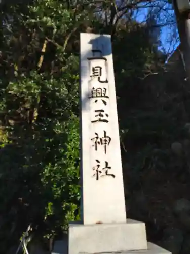 二見興玉神社(三重県)