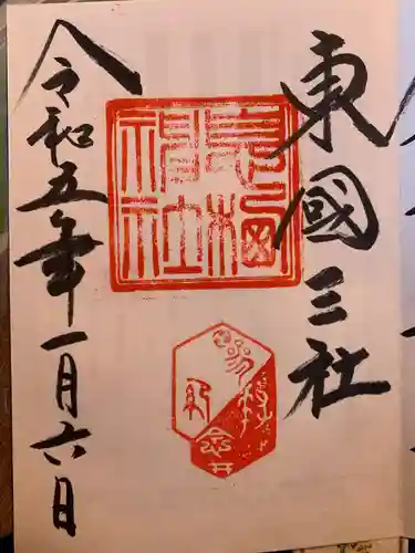 息栖神社の御朱印