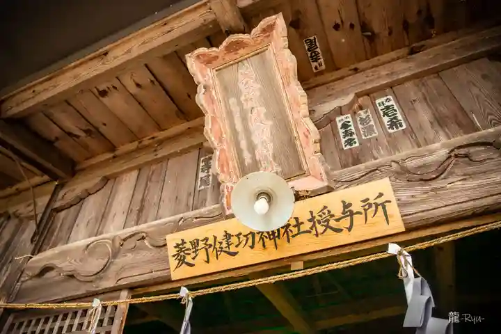 菱野健功神社(長野県)