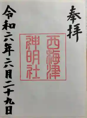 西梅津神明社の御朱印