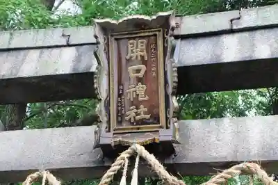 開口神社のその他建物