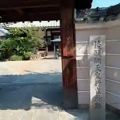 長宝寺の山門