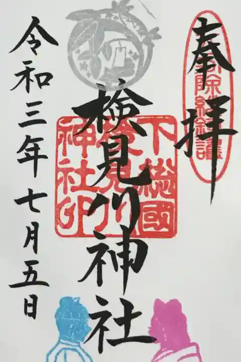 今月の御朱印(直書き)