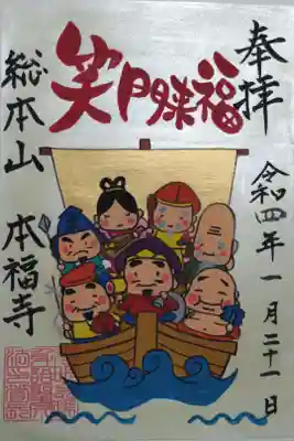 手描き御朱印笑門来福。宝船と七福神の絵
