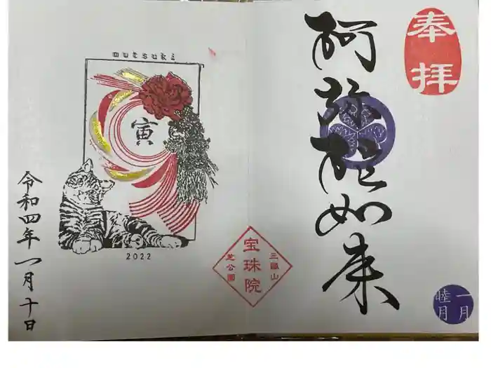 増上寺塔頭 三縁山 宝珠院の御朱印