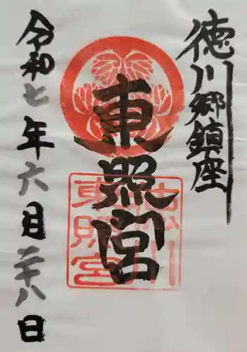 徳川東照宮(群馬県)