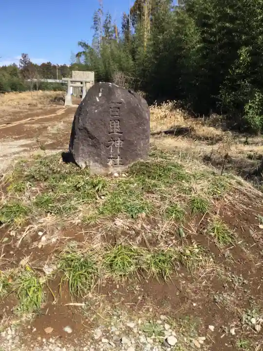 百里神社のその他建物
