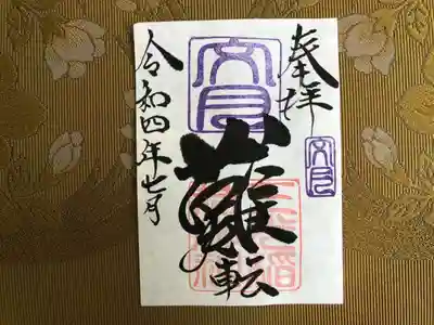 月替わり「難転」御朱印（片面１枚） 初穂料：500円
文月の「難転」御朱印は、社印は朱色・文月印は紫色・墨書きは、奉拝・「難転」・令和四年七月とさせていただきます。

今、日本・世界は悪しき病で、大変苦しんでおります。１日でも早く、元の生活に戻れます様、難を転ずるという想いで、「難転」奉筆致しております。