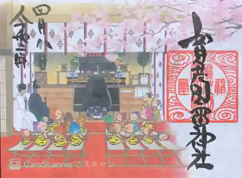 賀茂別雷神社の御朱印