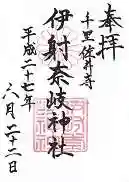 伊射奈岐神社(千里佐井寺鎮座)の御朱印 2015年06月