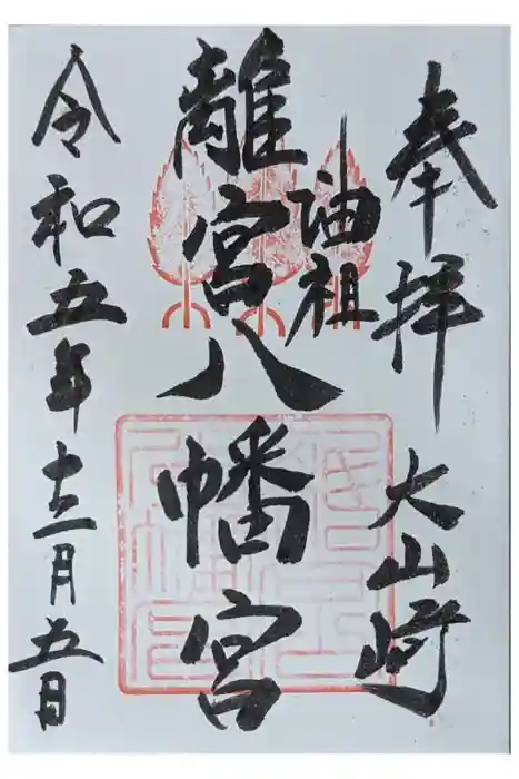 離宮八幡宮の御朱印