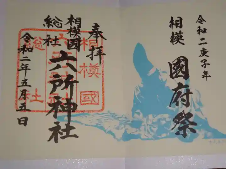 相模国総社六所神社の御朱印