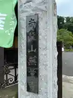 無量寺のその他建物