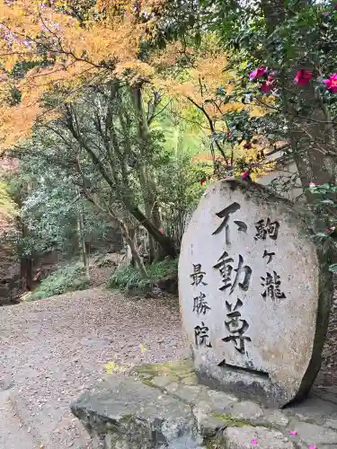 高徳庵　(最勝院）(京都府)
