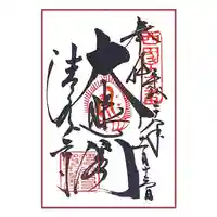 清水寺の御朱印