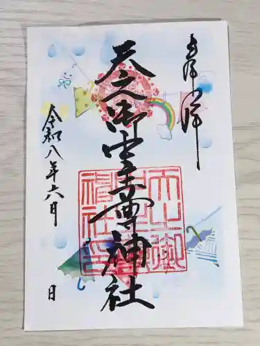 天之御中主尊神社の御朱印