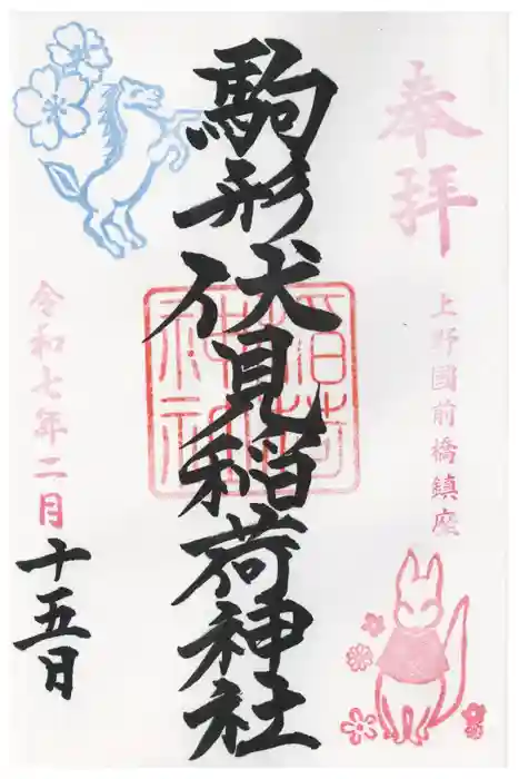 駒形神社の御朱印