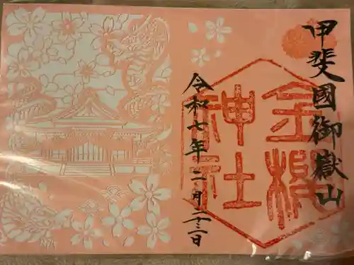 金櫻神社(山梨県)