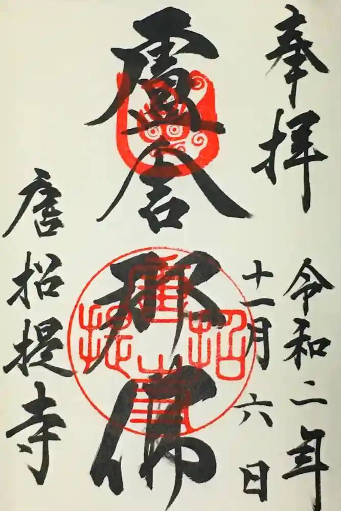 唐招提寺の御朱印