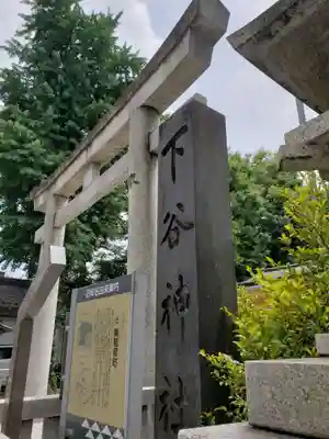 下谷神社(東京都)