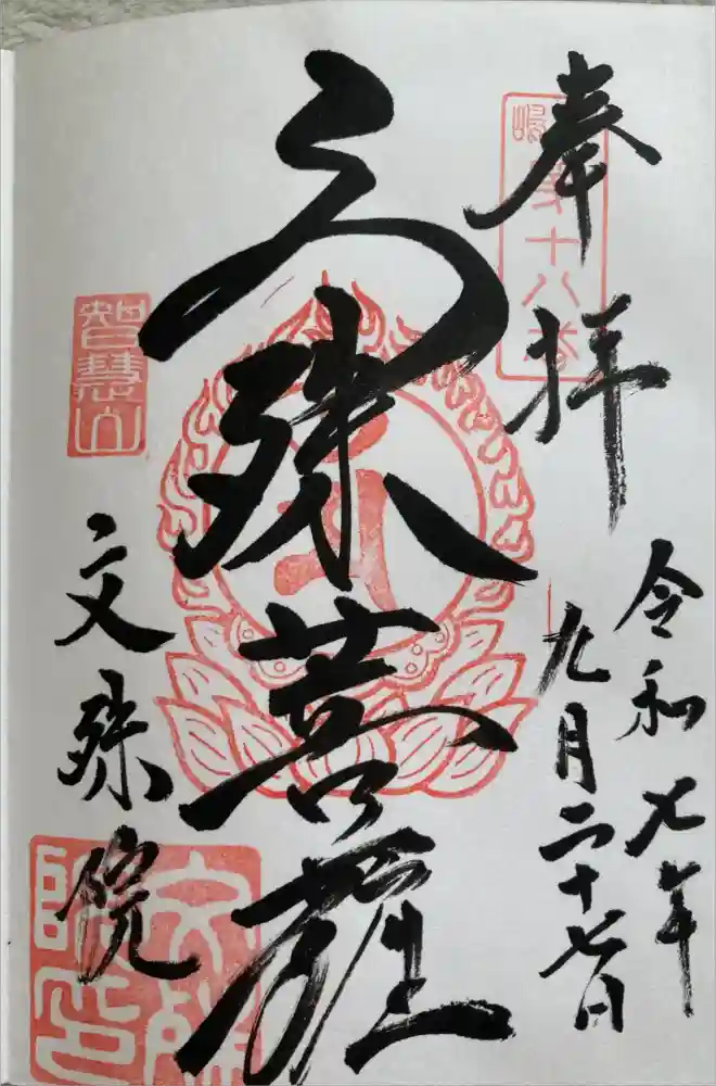 文殊院の御朱印