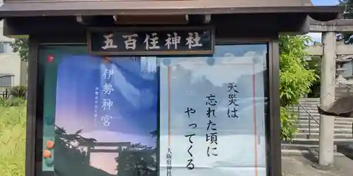 五百住神社(八坂神社、春日神社)(大阪府)