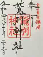鷲別神社の御朱印