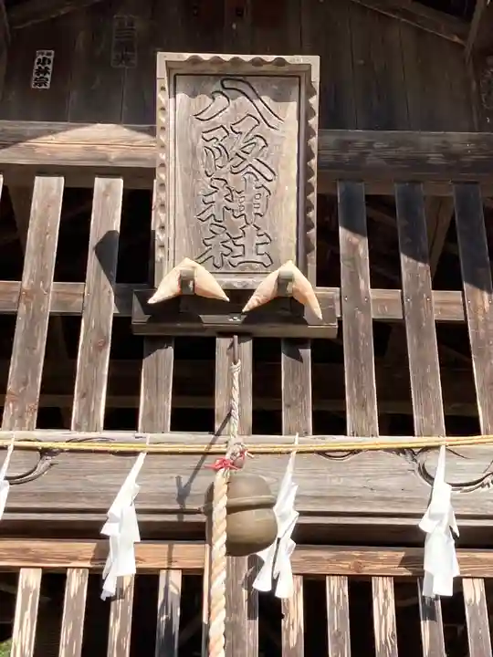 八阪神社のその他建物