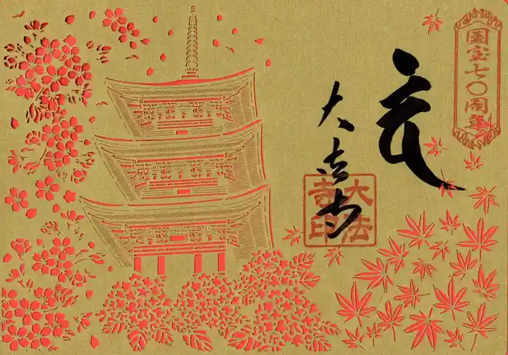 国宝 大法寺(長野県)