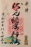 札幌伏見稲荷神社の御朱印