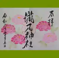 今市瀧尾神社の御朱印