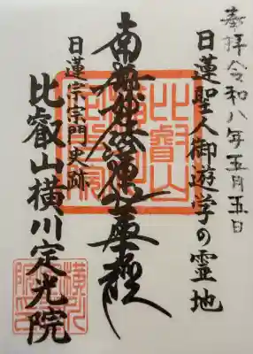 比叡山延暦寺の御朱印