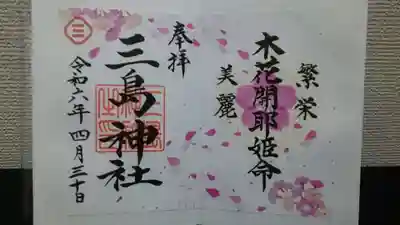 四月の御朱印✨