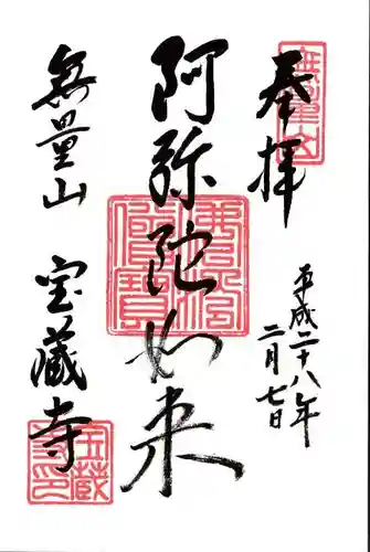 宝蔵寺の御朱印
