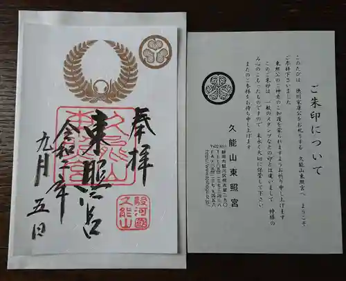 久能山東照宮の授与品その他