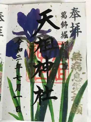 堀切天祖神社の御朱印