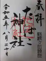 たばこ神社の御朱印