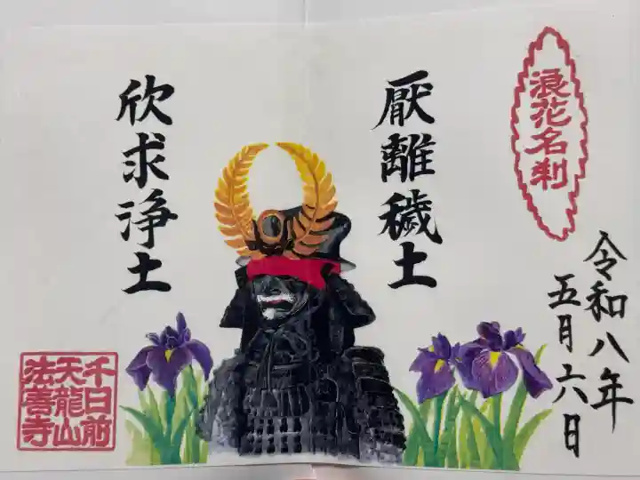 法善寺の御朱印