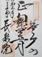 長泉院の御朱印