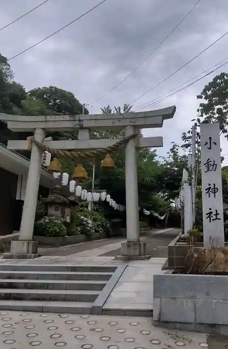 小動神社(神奈川県)