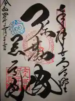 慈尊院の御朱印