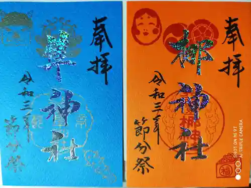 元祇園梛神社・隼神社の御朱印