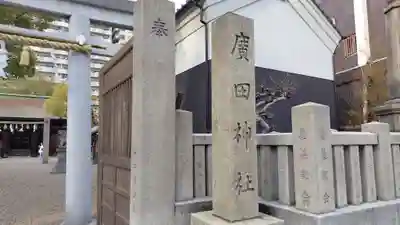 廣田神社(大阪府)