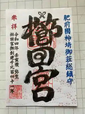 櫛田宮(佐賀県)